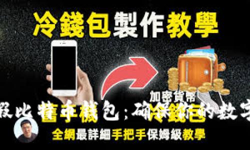 如何识别假比特币钱包：确保你的数字资产安全