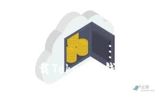 如何安全有效地下载Tokenim钱包：一步一步的指南