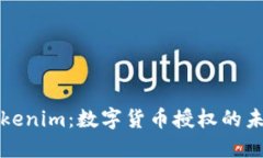 Tokenim：数字货币授权的未来