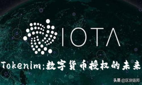 Tokenim：数字货币授权的未来