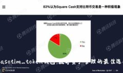 biasotim_token钱包：数字资产管理的最佳选择