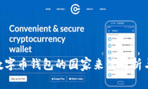 Tokenim数字币钱包的国家来源解析与使用指南