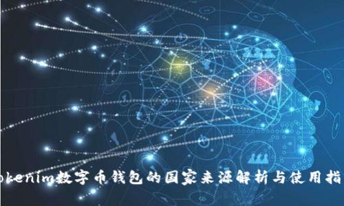 Tokenim数字币钱包的国家来源解析与使用指南