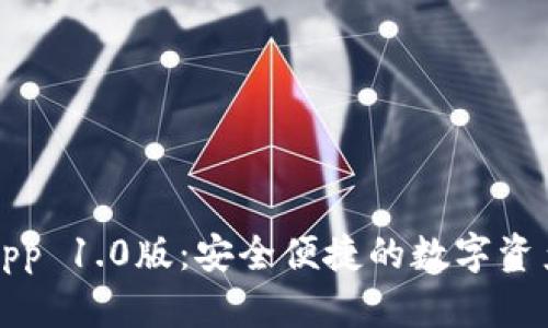 以太坊钱包App 1.0版：安全便捷的数字资产管理新选择