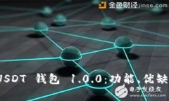 : 全面解析 USDT 钱包 1.0.0：功能、优缺点及使用指
