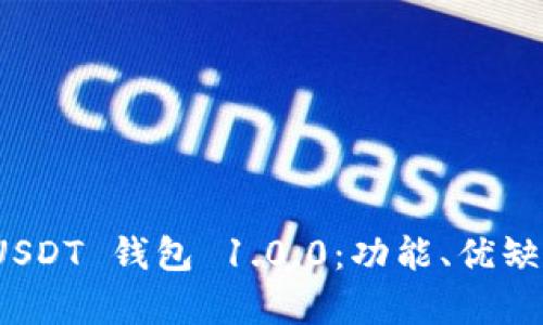 : 全面解析 USDT 钱包 1.0.0：功能、优缺点及使用指南