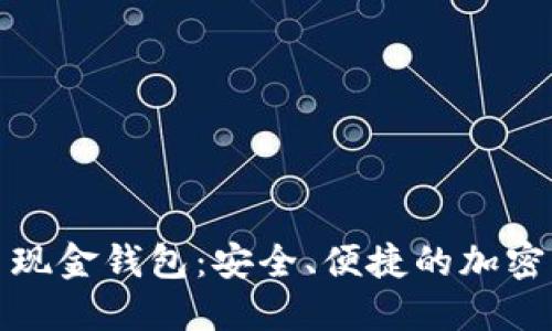 微比特比特币现金钱包：安全、便捷的加密货币管理工具