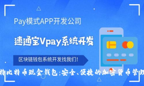 微比特比特币现金钱包：安全、便捷的加密货币管理工具