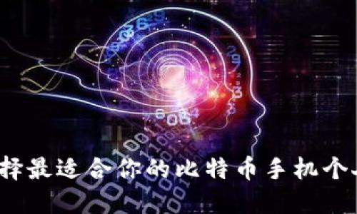 如何选择最适合你的比特币手机个人钱包？