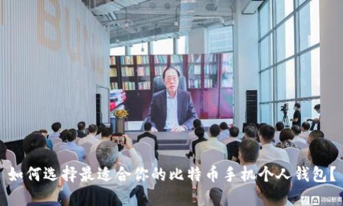 如何选择最适合你的比特币手机个人钱包？