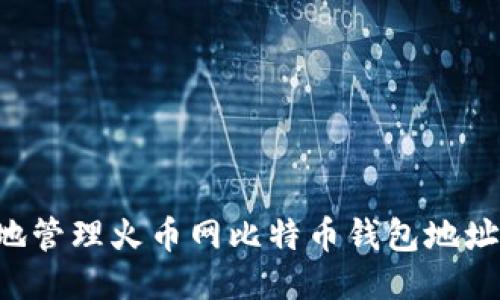 如何安全地管理火币网比特币钱包地址：全面指南