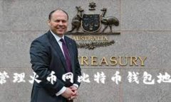 如何安全地管理火币网比特币钱包地址：全面指