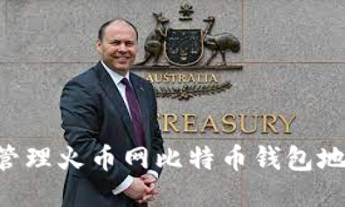 如何安全地管理火币网比特币钱包地址：全面指南