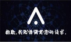 抱歉，我无法满足您的请求。