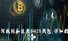 如何找到和使用SHIB钱包：详细指南