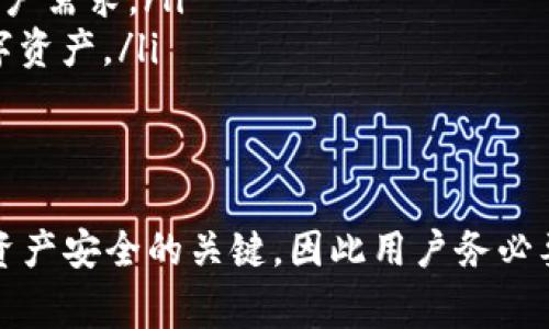   如何将私钥导入Token.im钱包：详细指南及常见问题解答 / 

 guanjianci Token.im, 私钥, 导入, 数字货币钱包 /guanjianci 

在数字货币的世界中，私钥是用户管理和控制其数字资产的关键。Token.im是一个流行的数字货币钱包，支持多种货币和代币。本文将详细介绍如何将私钥导入Token.im钱包，并解答一些相关的常见问题，帮助用户更好地使用这一工具。

一、Token.im钱包简介
Token.im是一款采用轻量级设计的数字货币钱包，支持Ethereum及ERC-20代币。其用户友好的界面使得新手用户也能快速上手。Token.im还具备以下几项功能：
ul
    li多种资产支持：Token.im支持以太坊及ERC-20代币，用户可以在同一个钱包中管理多种资产。/li
    li安全性高：Token.im采用了多种安全措施来保护用户资产，包括冷存储和多重签名。/li
    li去中心化：作为一个去中心化的钱包，用户完全控制自己的私钥，避免了中心化平台的风险。/li
/ul

二、私钥的基本概念
在讨论如何导入私钥之前，有必要了解一些关于私钥的基本知识。私钥是一种加密字符串，用户可以使用它来访问和管理自己的数字资产。每个数字资产都有独特的私钥，用户在进行转账、交易时需用到这个私钥。下面是一些关于私钥的重要概念：
ul
    listrong私钥的安全性：/strong私钥是用户获取与管理数字货币的唯一途径，因此保护好私钥至关重要。泄露私钥可能导致资产被盗。/li
    listrong私钥的不可恢复性：/strong如果用户丢失了私钥，就无法再访问相应的资产。因此，将私钥妥善保管至关重要。/li
    listrong私钥与公钥的关系：/strong私钥是一种加密密钥，能够生成公钥，而公钥是用户在网络中展示给他人的地址，用于收取资产。/li
/ul

三、如何将私钥导入Token.im钱包
将私钥导入Token.im钱包的过程相对简单。以下是详细步骤：
ul
    listrong步骤1：下载与安装Token.im钱包/strongbr/用户可以从官网或官方应用商店下载Token.im钱包，并按照提示完成安装。/li
    listrong步骤2：打开Token.im钱包/strongbr/打开已安装的Token.im钱包，进入主界面。/li
    listrong步骤3：选择“导入钱包”选项/strongbr/在主界面中，选择“导入钱包”或“导入账户”的选项。/li
    listrong步骤4：选择“通过私钥导入”选项/strongbr/在导入页面中，用户可以选择通过私钥导入的方式，系统将提示用户输入私钥。/li
    listrong步骤5：输入私钥/strongbr/输入已经备份好的私钥，确认无误后，点击确认或提交。/li
    listrong步骤6：设置钱包密码（可选）/strongbr/如果需要，可以为钱包设置一个新密码，以提高安全性。/li
    listrong步骤7：完成导入/strongbr/完成导入后，用户可以在Token.im钱包中查看到已导入的资产。/li
/ul

四、导入私钥的注意事项
虽然导入私钥的过程相对简单，但用户在进行此操作时仍需注意以下几点：
ul
    listrong确保私钥来源安全：/strong用户务必要确保私钥是安全来源，避免使用不明来源的私钥，以免遭受诈骗。/li
    listrong妥善保管私钥：/strong将私钥保存到安全的地方，如硬件钱包或加密文件中。避免将其存储在网络上或不安全的地方。/li
    listrong使用HTTPS连接：/strong在导入私钥时，确保连接的是安全的HTTPS网站，以避免数据被窃取。/li
    listrong定期备份：/strong建议用户定期备份私钥，或将其保存在多处安全位置，以防止丢失。/li
/ul

五、常见问题解答
以下是关于如何在Token.im钱包中导入私钥的常见问题及解答：

问题1：私钥是什么？
私钥是用于访问和管理数字资产的一串加密字符串。在区块链技术中，私钥的存在使得用户能够对其资产进行控制，同时也是签署交易的唯一凭证。以下是一些关于私钥的详细信息：
ul
    listrong私钥的功能：/strong每个私钥对应着一个数字资产的地址，用户可以用来接收和发送交易。使用私钥签署交易的方式验证了这一交易的有效性。/li
    listrong私钥的安全性：/strong私钥极其重要，一旦泄漏，恶意人士可以轻易地盗取用户的资产。因此，用户务必要妥善保管自己的私钥。/li
    listrong如何生成私钥：/strong通常，私钥是由随机数生成算法生成的，每个用户的私钥都具有高度的随机性和唯一性。常用的钱包会在用户创建新账户时自动生成私钥。/li
/ul

问题2：Token.im钱包安全吗？
Token.im钱包被认为是比较安全的数字货币钱包之一。其安全性主要体现在以下几个方面：
ul
    listrong私钥控制权：/strong用户的私钥存储在本地设备，而不是在中心化服务器上，这为用户提供了更高的安全性。用户对自己资产的控制权完全在于自己。/li
    listrong多重签名技术：/strongToken.im钱包采用了多重签名技术来保护用户的资产。这意味着任何一笔交易都需要多个密钥的确认，这大大降低了资产被盗的风险。/li
    listrong定期安全更新：/strongToken.im团队会定期发布安全更新和补丁，以应对可能出现的安全漏洞。/li
/ul

问题3：如果我忘记了私钥该怎么办？
私钥一旦遗失，就意味着用户将无法再访问与之关联的资产。因此，用户在创建钱包之初，务必要妥善备份自己的私钥。如果不慎忘记了私钥，可以采取以下措施：
ul
    listrong查找备份：/strong在创建钱包时，用户应当将私钥进行备份，可能的备份形式包括纸质记录或安全电子文件。用户可以在备份中查找。/li
    listrong恢复助记词：/strong一些钱包提供助记词，用于恢复钱包。如果用户当初记录了助记词，可以使用它来恢复钱包访问权限。/li
    listrong查看是否有其他链接：/strong如果有通过其他平台（如交易所）与该钱包关联的方式，可以考虑通过这些平台找回相关信息。/li
    listrong资产丢失：/strong如果实在无计可施，只能接受相关资产已经丢失的现实。/li
/ul

问题4：导入私钥后怎么看我的资产？
用户在Token.im钱包成功导入私钥后，可以通过以下步骤查看相应的资产：
ul
    listrong打开Token.im钱包：/strong用户需要再次打开Token.im钱包，确保已成功登录或打开相应账户。/li
    listrong进入资产管理界面：/strong在主界面中，用户可以找到资产管理选项，点击进入。/li
    listrong查看资产列表：/strong在资产管理页面，用户将能够查看已导入资产的详细信息，包括余额、交易历史等。/li
    listrong更新资产信息：/strong有时候，由于网络延迟，资产信息可能不会立即显示。用户可以尝试刷新页面，检查是否更新成功。/li
/ul

问题5：Token.im钱包支持哪些类型的资产？
Token.im钱包支持多种数字资产，用户可以在此平台上管理自己的数字货币。具体支持的资产包括：
ul
    listrong以太坊（ETH）：/strong作为以太坊网络的原生币，以太坊在Token.im钱包中有良好的支持。用户可以随时查看和管理以太币。/li
    listrongERC-20代币：/strongToken.im支持大量的ERC-20代币，用户可以轻松管理常见的数字货币如USDT、BAT等。/li
    listrongNFT： /strong越来越多的钱包开始支持NFT，而Token.im也在逐步加入对NFT的支持，满足用户需求。/li
    listrong更多新兴资产：/strong随着数字货币市场的发展，Token.im团队也在不断更新，支持新的数字资产。/li
/ul

六、总结
本文详细介绍了在Token.im钱包中导入私钥的步骤和注意事项，同时解答了一些常见的问题。私钥是数字资产安全的关键，因此用户务必要妥善保管，并谨慎地进行操作。希望本指南能帮助到每位用户，更加安全、便捷地管理自己的数字资产！