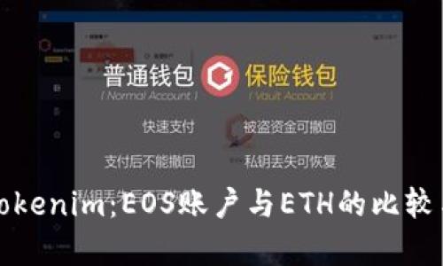 深入解析Tokenim：EOS账户与ETH的比较与应用前景