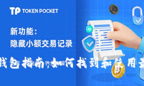 泰达币充值钱包指南：如何找到和使用最合适的钱包