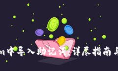 如何在Tokenim中导入助记词：详尽指南与常见问题