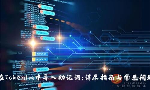如何在Tokenim中导入助记词：详尽指南与常见问题解答