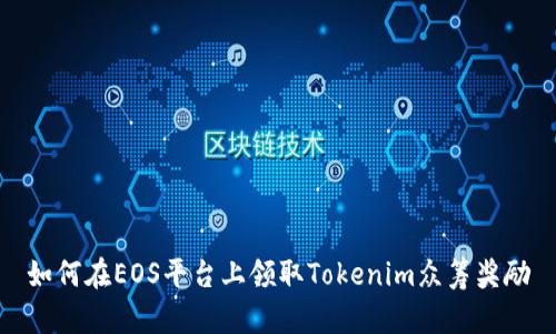 如何在EOS平台上领取Tokenim众筹奖励