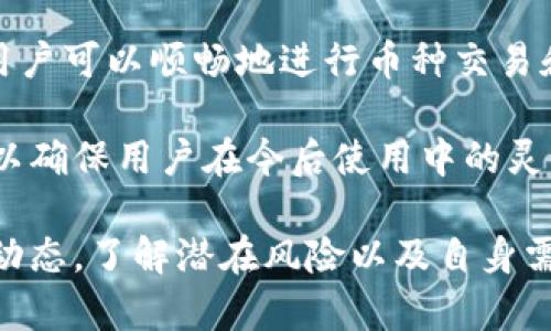 baioti马斯克与比特币钱包的关系及其影响分析/baioti
马斯克, 比特币, 钱包, 加密货币, 区块链/guanjianci

近年来，加密货币已经逐渐成为了全球投资者关注的焦点。而在这一波潮流中，特斯拉和SpaceX创始人埃隆·马斯克（Elon Musk）无疑是其中最为引人注目的人物之一。马斯克对比特币及其相关钱包的态度和行为不仅影响了市场趋势，也引发了广泛的讨论。在本文中，我们将围绕马斯克、比特币钱包以及它们之间的联系进行深入分析。

一、马斯克与比特币的渊源
马斯克作为科技界的先锋，不仅因其在电动汽车、太空探索等领域的创新而声名显赫，也因其对加密货币的影响而备受关注。他早期对比特币表示过极大的兴趣，甚至在社交媒体上的一些言论曾左右比特币的价格波动。例如，他在推特上发送的“比特币是我的最爱”一条推文，瞬间引发市场惊潮，让比特币价格一度飙升。

马斯克的言论不单是基于个人投资的考虑，更是表明了他对区块链技术及其潜在应用的支持。他所追求的科技愿景——通过创新改变世界，同样适用于他对比特币的看法。他认为比特币等加密货币可以帮助解决一些传统金融体制中的问题，提高交易的透明度和效率。

二、比特币钱包的基本概念
比特币钱包可以理解为用户存储、接收和发送比特币的工具。与传统银行账户不同，比特币钱包是基于区块链技术的去中心化系统，无需中介就能完成交易。比特币钱包的类型主要分为三种：软件钱包、硬件钱包和纸钱包。

1. 软件钱包：可以安装在电脑或手机上的应用程序，用户通过这些应用程序管理自己的比特币。软件钱包的优点是使用方便，但安全性相对较低。

2. 硬件钱包：为存储比特币而专门设计的物理设备，提供更高的安全性，适合长期持有比特币的用户。

3. 纸钱包：用户可以将比特币的私钥和公钥打印在纸上，存储在不联网的环境中，极大地降低了被盗的风险。

马斯克在推特上曾提到对比特币的兴趣，许多人猜测他是否已经在使用比特币钱包。一些人认为，如果马斯克鼓励其公司接受比特币作为支付方式，那么比特币钱包将成为更多用户的选择。

三、马斯克对比特币市场的影响
马斯克的言辞和行动常常能够显著影响比特币及其他加密货币的价值。例如，特斯拉宣布计划接受比特币购车的消息曾催生了比特币的历史高点。然而，不久后，他又表示出对比特币能源消耗的担忧，并暂停了这一计划，这一转变同样导致比特币价格大落。

这种反复的态度不仅影响投资者的信心，还让市场的不确定性增加。有些分析师认为，马斯克的表态实际上是在引导市场，借此实现他个人或公司的利益。而另一部分投资者则希望马斯克能够持之以恒，给予市场一个稳定的信号。

四、比特币钱包的选择与使用注意事项
在选择比特币钱包时，用户需要考虑多个因素，包括安全性、易用性和支持的币种等。以下是一些选择比特币钱包时的注意事项：

1. **安全性**：选择信誉良好的钱包服务商，确保其具备高水平的安全保护措施。例如，使用双重认证、冷存储技术等。

2. **易用性**：特别是对于新手用户，选择界面友好、操作简单的钱包软件能大大提高使用体验。

3. **备份与恢复**：确保钱包能够方便地备份与恢复。用户应定期备份自己的私钥，以防止意外数据丢失。

4. **费用**：使用不同钱包转账手续费也会有所不同，在选择钱包时需关注费用结构。

总之，用户在选择比特币钱包前，应多做调查，并选择最适合自身需求的钱包类型。

五、对比特币未来的展望与马斯克的角色
在未来，比特币市场仍将受多种因素的影响，包括政策法规、技术进步以及市场情绪等。马斯克作为行业风云人物之一，其言行将继续引发业内外的广泛关注。

此外，随着越来越多的企业开始接受比特币，这种趋势有可能改变公众对加密货币的传统看法。马斯克的参与可以进一步推动比特币的普及及应用场景的拓展。假以时日，理论上比特币有可能真正融入到日常生活中，成为我们所称道的“数字黄金”。

六、相关问题探讨

1. 马斯克对于比特币的立场是怎样的？
马斯克对比特币的立场可以说是复杂和多变的。他在不同场合对比特币表达过不同的见解或态度，反映了他对这一新兴资产的浓厚兴趣和谨慎态度。初始，他曾表示对比特币的吸引力和潜力，积极支持其应用及发展；然而，他也对其生态负面影响，尤其是比特币挖矿所需的巨大能量表示了担忧。

马斯克在推特上对比特币多次发言，这让加密货币市场产生了明显的波动。他的支持可以迅速推动比特币的上涨，而其反对指出的缺陷又能导致价格的快速回落。这种“马斯克效应”在业内引发了激烈讨论，不少人认为，马斯克在推动加密货币发展的同时，也带来了极大的不确定性。这种影响不是单向的，它涉及到技术、经济和社会等多个层面的综合考量。

2. 比特币钱包的安全性如何保障？
比特币钱包的安全性是用户最关心的问题之一。保护用户资产的重要措施包括使用多重认证技术、冷存储设备、定期备份和更新。使用硬件钱包可以显著提高比特币资金的安全性，因为它与互联网隔离，是保管私钥的良好选择。

此外，用户在选择软件钱包时，应关注其背景和用户评价，确保其信誉可靠。使用前，用户也要熟悉钱包功能，保持警惕，避免被钓鱼网站或恶意软件攻击。定期更新钱包和系统软件也是保障安全的一个重要环节。通过设定复杂、独特的密码，定期更改，提高私钥的安全保护措施，可以有效降低被盗风险。

3. 马斯克的言论为什么能如此影响比特币价格？
马斯克作为全球著名的科技企业家和创新者，他的每一个言辞和行动都能引发巨大的市场反响。这是因为，他在社交媒体上拥有庞大的粉丝基础，同时又是众多投资者心目中的“风向标”。他的观点往往反映了市场新兴趋势和公众情绪，因此其言论在推特等平台得到广泛传播。

尤其在加密货币市场阶段性波动时，任何显著的人物声言都有可能引发市场从一个极端跳转到另一个极端，使得价格应声而涨或暴跌。这种现象被称为“马斯克效应”。这种影响并非偶然，而是由于他所代表的科技创新趋势与比特币所追求的去中心化、数字化同步发展，形成了独特的共鸣。

4. 比特币未来的发展方向会如何？
比特币的未来发展方向将受到技术进步、政策法规以及市场需求等多种因素的影响。目前，随着越来越多的企业开始尝试将比特币融入到支付系统中，未来比特币在消费市场上的应用场景可能会更加多样化。此外，在金融科技领域，比特币也可能被进一步结合进更多金融产品中。

在政策层面，各国对比特币的监管态度各有不同，有的国家积极鼓励创新，而有的国家则可能限制其发展。因此，比特币的全球化进程可能会面临一些曲折。在技术层面，伴随区块链技术的提升，比特币的交易速度和安全性也有望得到改善，使得其在支付与交易中具备更大的应用潜力。

5. 用户在选择比特币钱包时应注意哪些要点？
选择比特币钱包时，用户需要重点关注安全性、易用性、费用与支持的币种。安全性方面，要确保所选钱包有良好的安全措施，如双重认证、冷存储等。易用性则保证用户可以顺畅地进行币种交易和存储。

此外，了解不同钱包的费用结构也很重要。一些钱包在转账和存储中可能会收取隐藏费用，用户需提前了解。最后，不同钱包支持的币种类型也应纳入选择考虑中，以确保用户在今后使用中的灵活性。综上所述，在选择比特币钱包时，用户应全面考虑自身需求，谨慎选择合适的钱包类型。

总结来说，马斯克与比特币钱包之间的关系以及影响是一个多层面的问题，涉及技术、市场、投资者心理等多个方面。用户在参与加密货币投资时，应积极关注相关动态，了解潜在风险以及自身需求，以确保投资的安全和有效性。