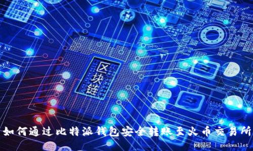 如何通过比特派钱包安全转账至火币交易所
