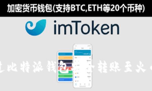 如何通过比特派钱包安全转账至火币交易所