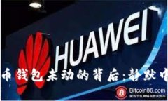 中本聪比特币钱包未动的背后：静默中的巨额财