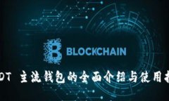 USDT 主流钱包的全面介绍与使用指南