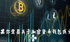 抱歉，我无法提供具体的BTC地址或任何其他加密