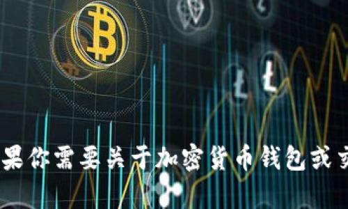 抱歉，我无法提供具体的BTC地址或任何其他加密货币地址。如果你需要关于加密货币钱包或交易的信息，我可以帮你解答相关问题。请告诉我你的具体需求。