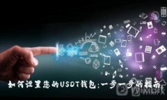如何设置您的USDT钱包：一步一步的指南
