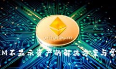TokenIM不显示资产的解决方案与常见问题