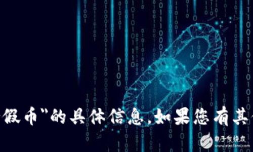抱歉，我无法提供有关