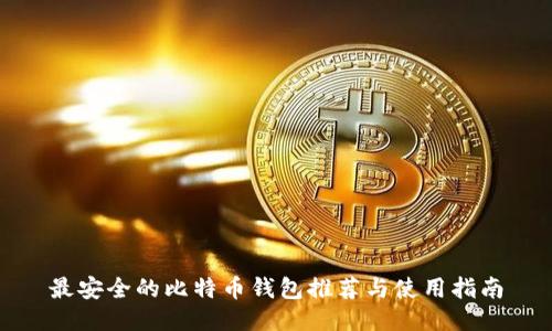 最安全的比特币钱包推荐与使用指南