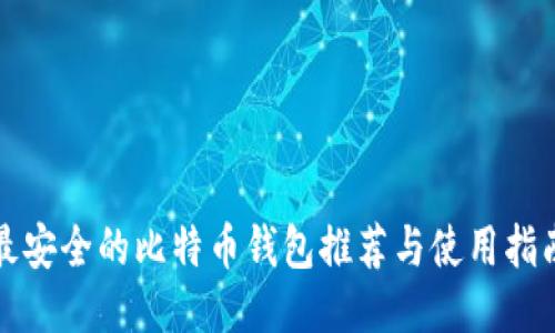 最安全的比特币钱包推荐与使用指南