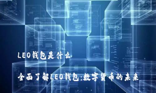 LEO钱包是什么

全面了解LEO钱包：数字货币的未来