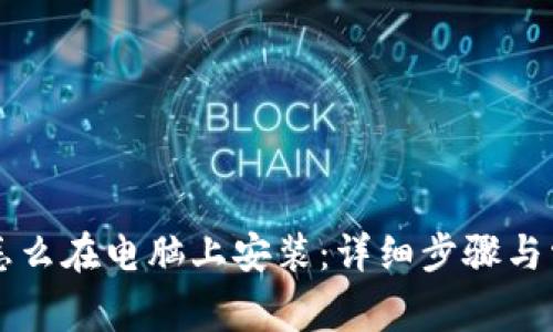 以太坊钱包怎么在电脑上安装：详细步骤与常见问题解答