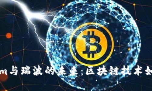 深入探讨Tokenim与瑞波的未来：区块链技术如何重塑金融行业
