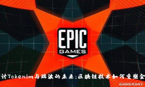 深入探讨Tokenim与瑞波的未来：区块链技术如何重塑金融行业