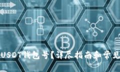 如何找到USDT钱包号？详尽指南和常见问题解答