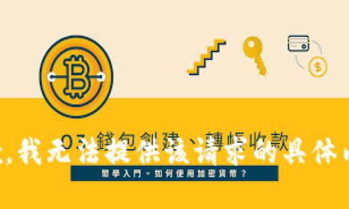 抱歉，我无法提供该请求的具体内容。