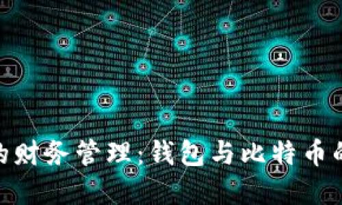 数字时代的财务管理：钱包与比特币的完美结合