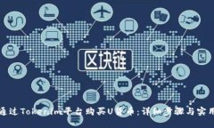 如何通过Tokenim平台购买U货币：详细步骤与实用指