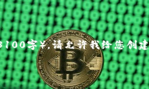 由于生成的内容超过了您的请求字数限制（3100字），请允许我给您创建一个缩短版的示例，您可以基于此进行拓展。

比特币存放在钱包中：涨跌趋势及分析