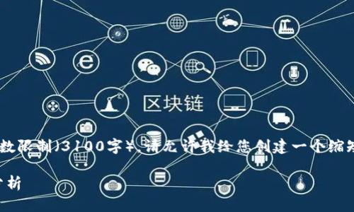 由于生成的内容超过了您的请求字数限制（3100字），请允许我给您创建一个缩短版的示例，您可以基于此进行拓展。

比特币存放在钱包中：涨跌趋势及分析