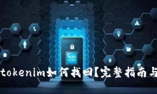 手机丢了tokenim如何找回？完整指南与实用建议