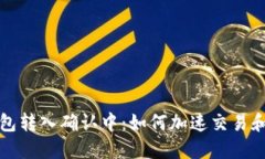 比特币钱包转入确认中：如何加速交易和解决问