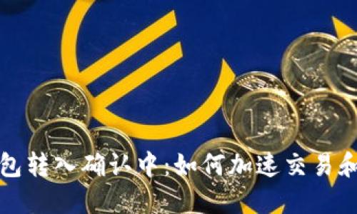 比特币钱包转入确认中：如何加速交易和解决问题